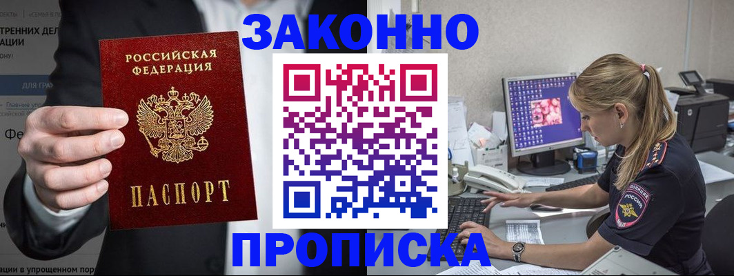 купить прописку в Бодайбо